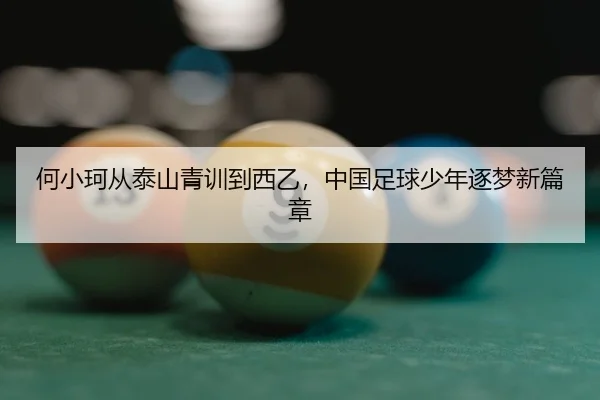 何小珂从泰山青训到西乙，中国足球少年逐梦新篇章