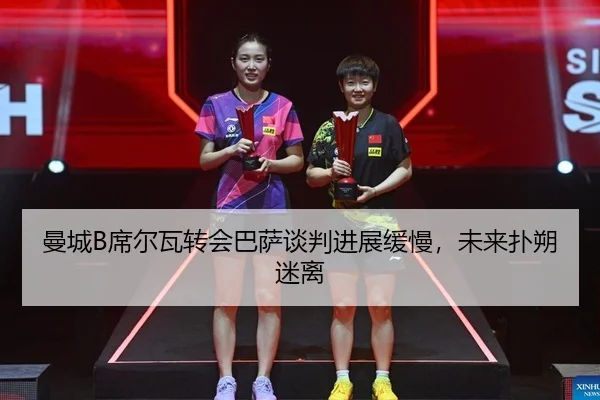 曼城B席尔瓦转会巴萨谈判进展缓慢，未来扑朔迷离